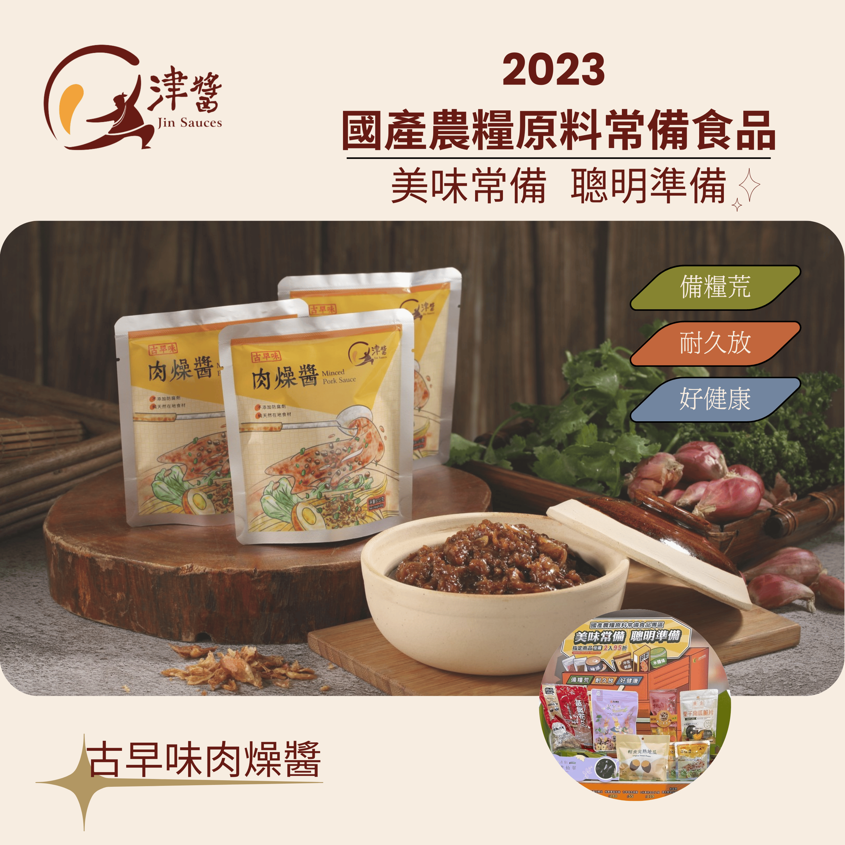 2023國產農糧原料常備食品