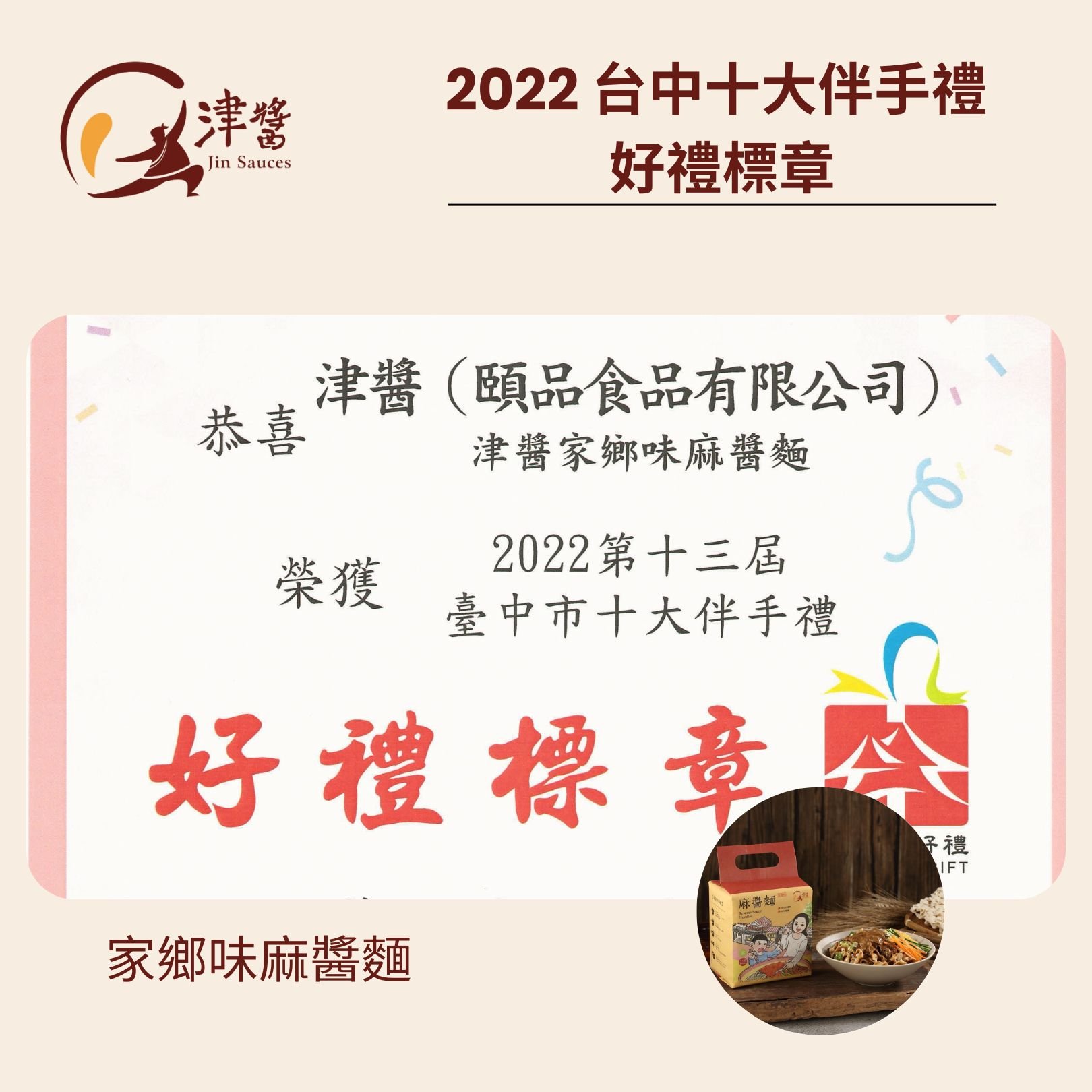 第十三屆臺中市十大伴手禮 好禮獎章