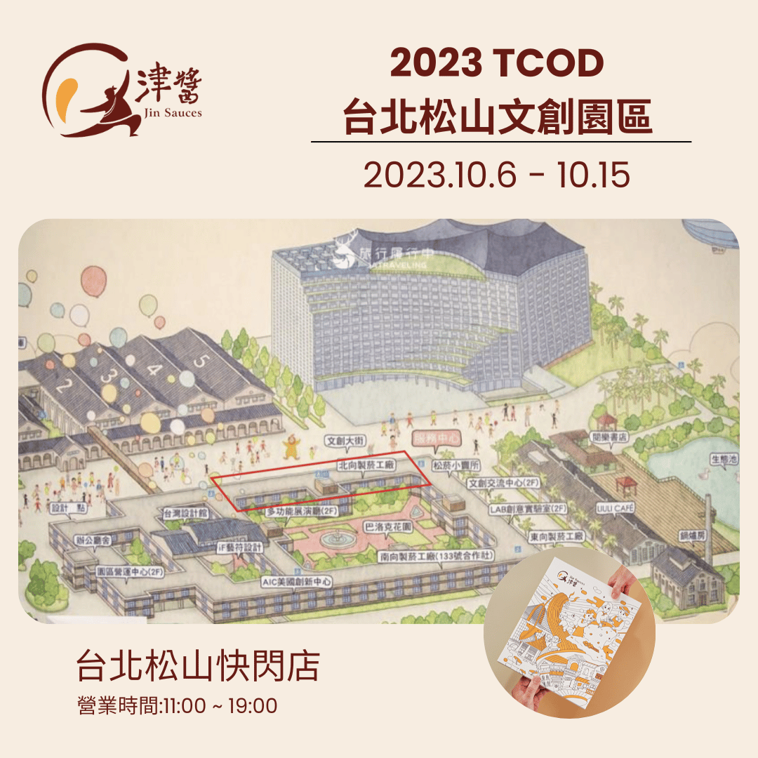 津醬到台北松山文創園區快閃啦