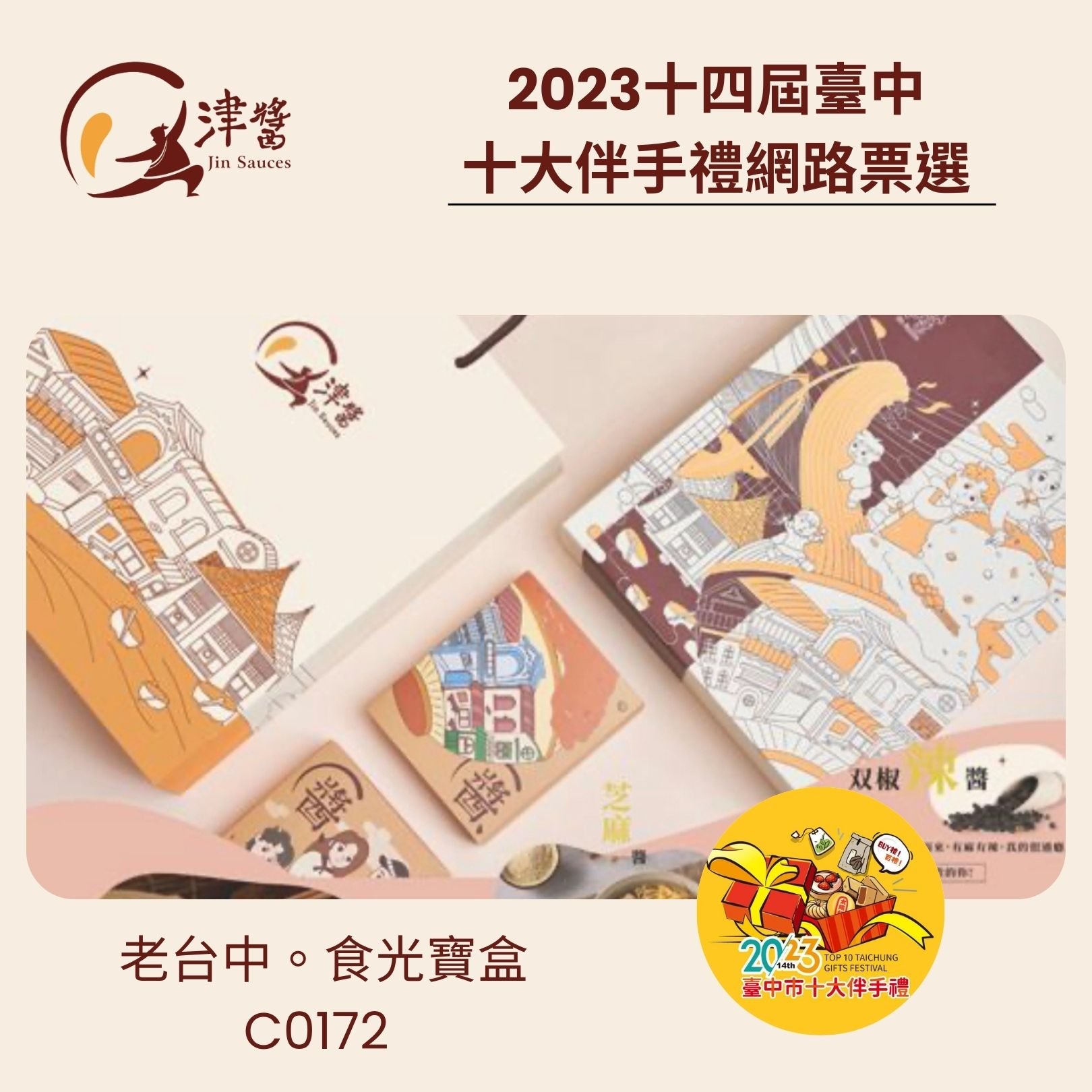 2023十四屆臺中市十大伴手禮網路票選