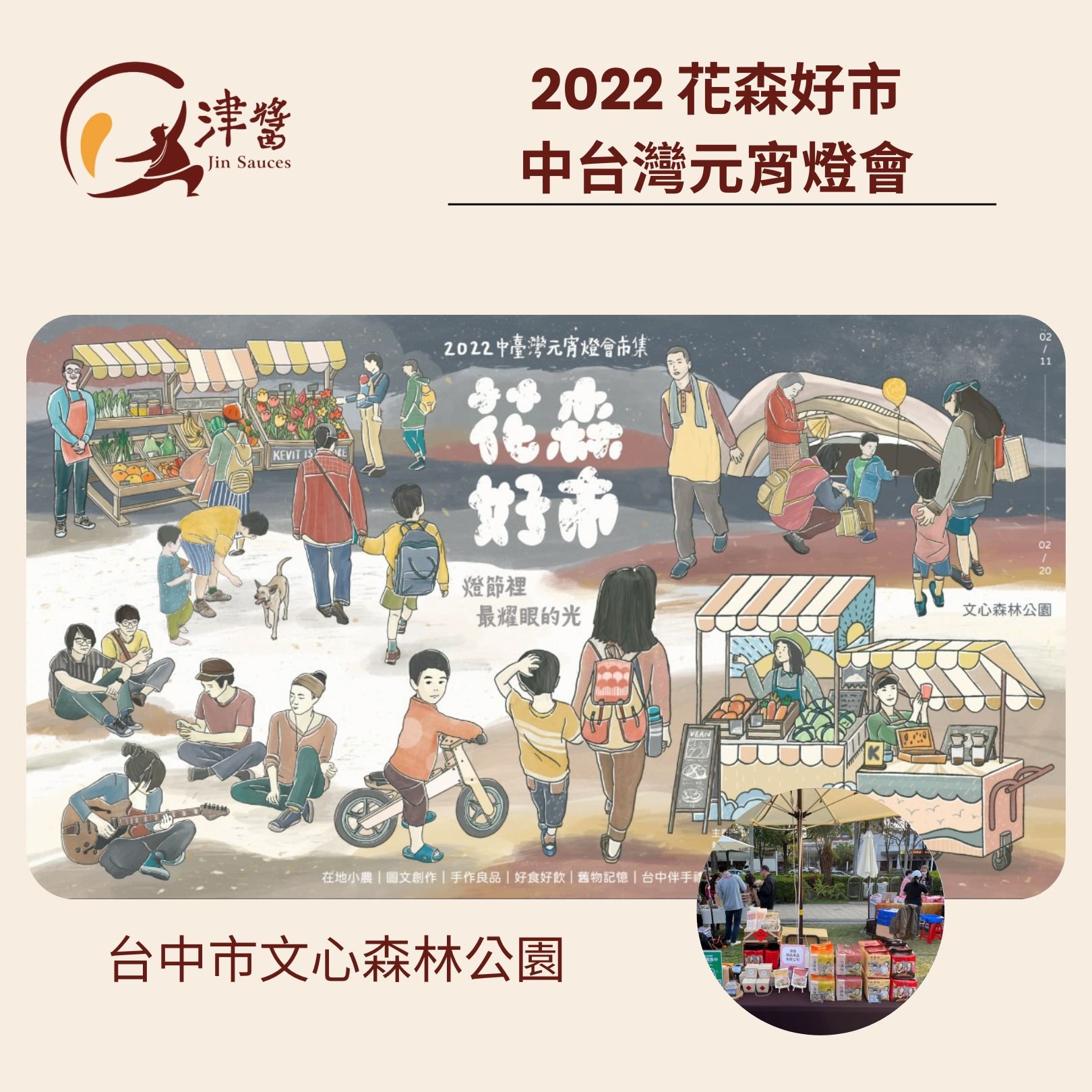 2022中台灣元宵燈會｜津醬來擺攤