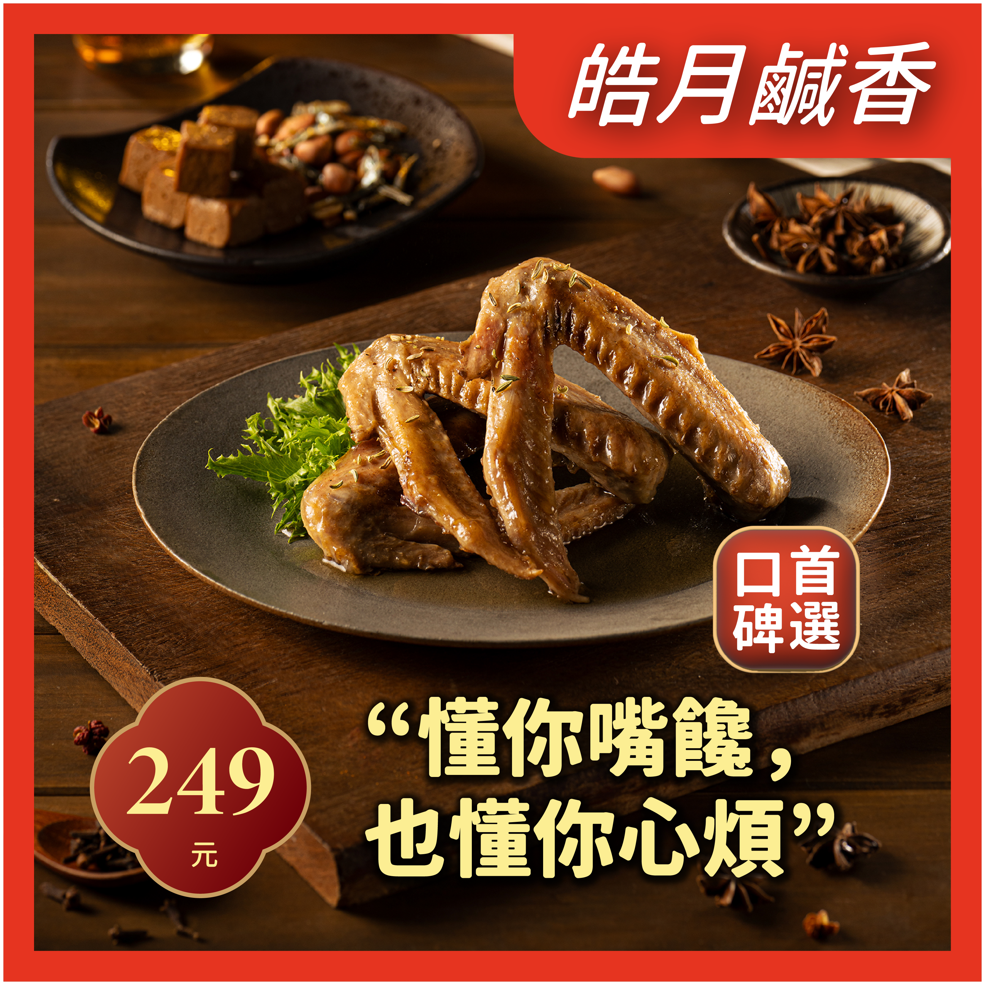 皓月鹹香鹽水鴨翅*10