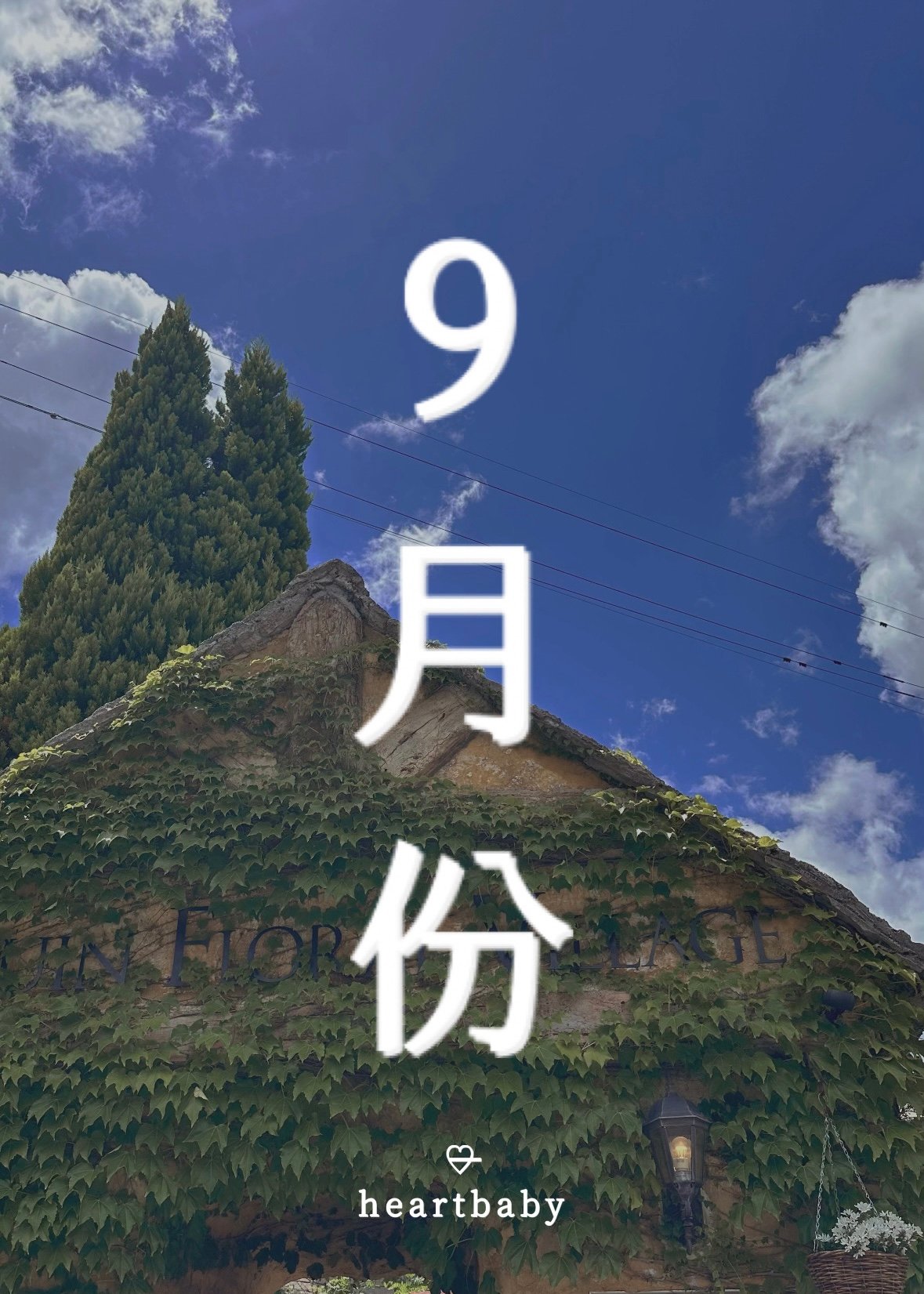9月
