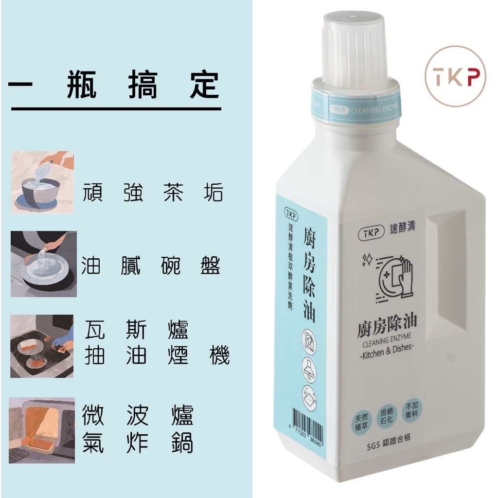 TKP速酵清植萃酵素 廚房除油 粉（500g）