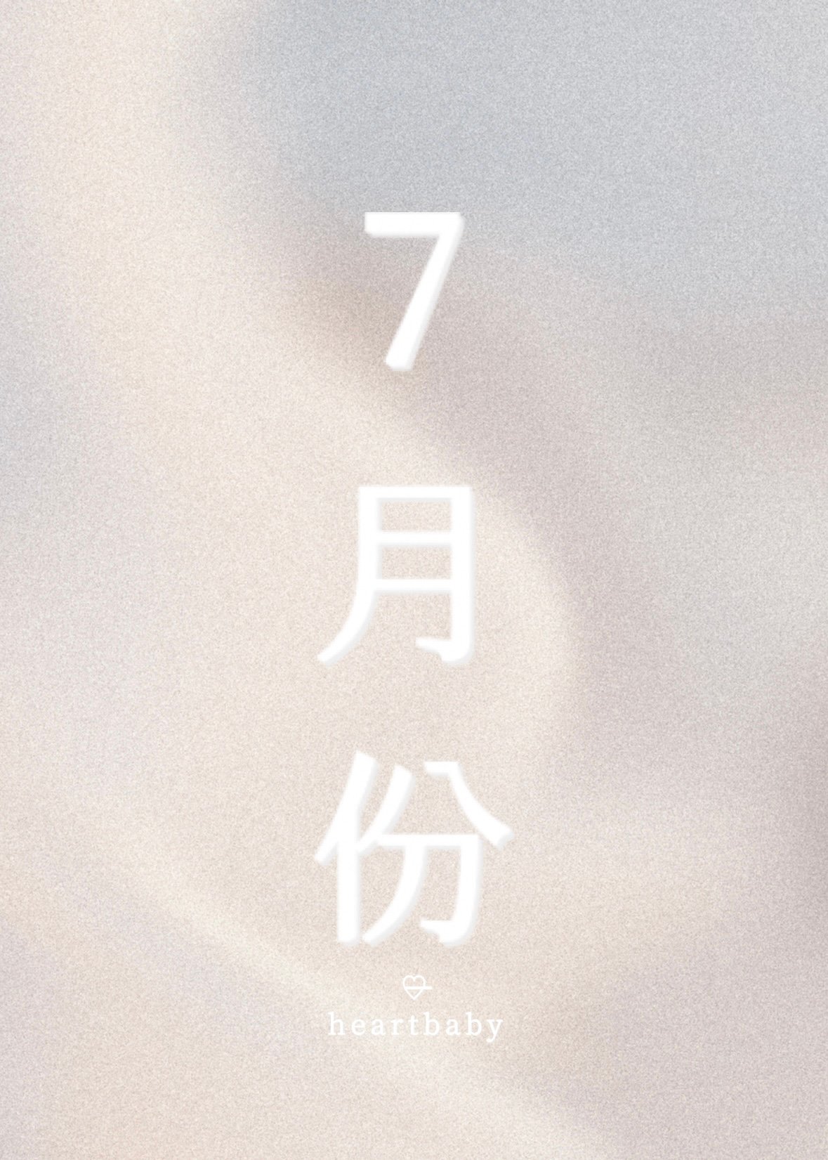 7月