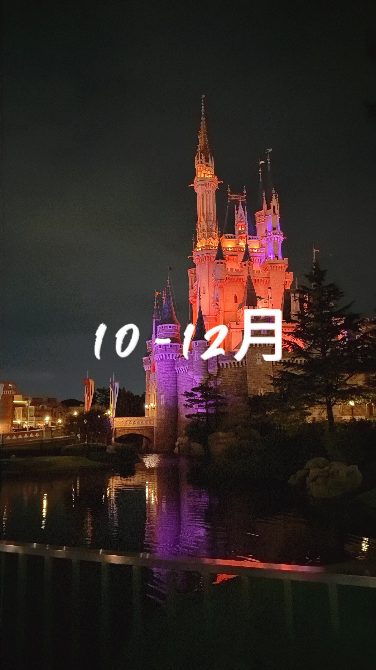 10-12月