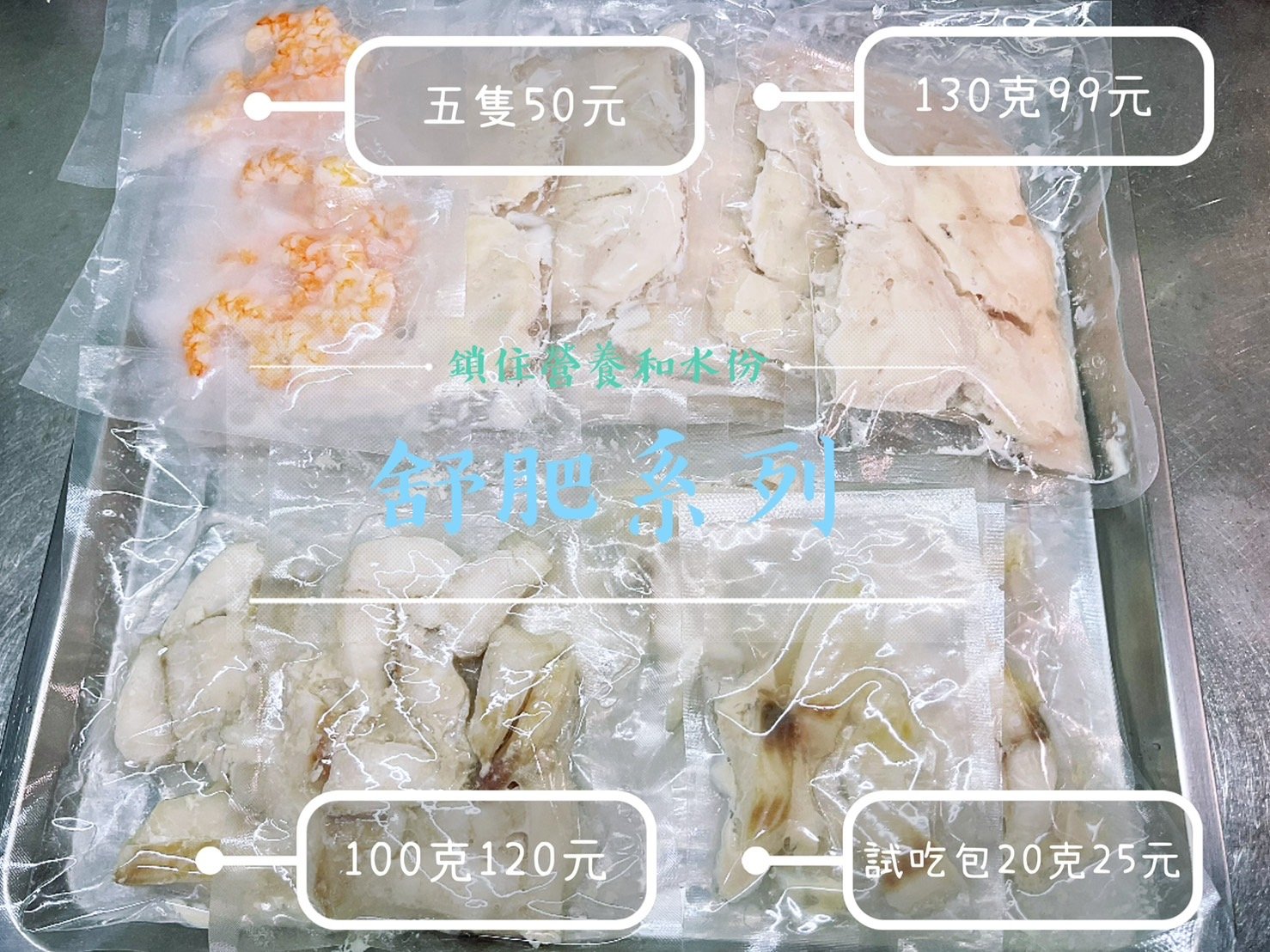 【限冷凍宅配/超商冷凍配送】 鮮嫩多汁舒肥雞胸肉/舒肥海鮮系列/蝦子/鯛魚