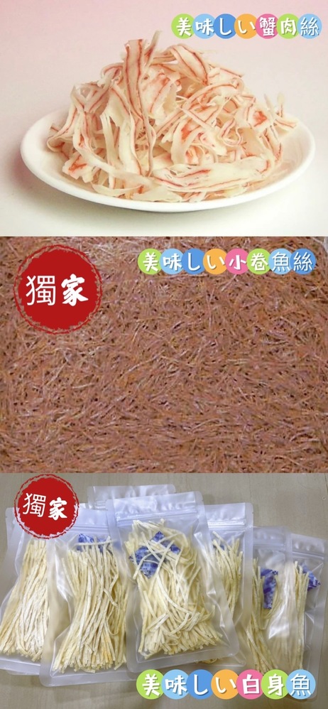 獨家 美味しい白身魚/蟹肉片/小卷白魚絲 30G