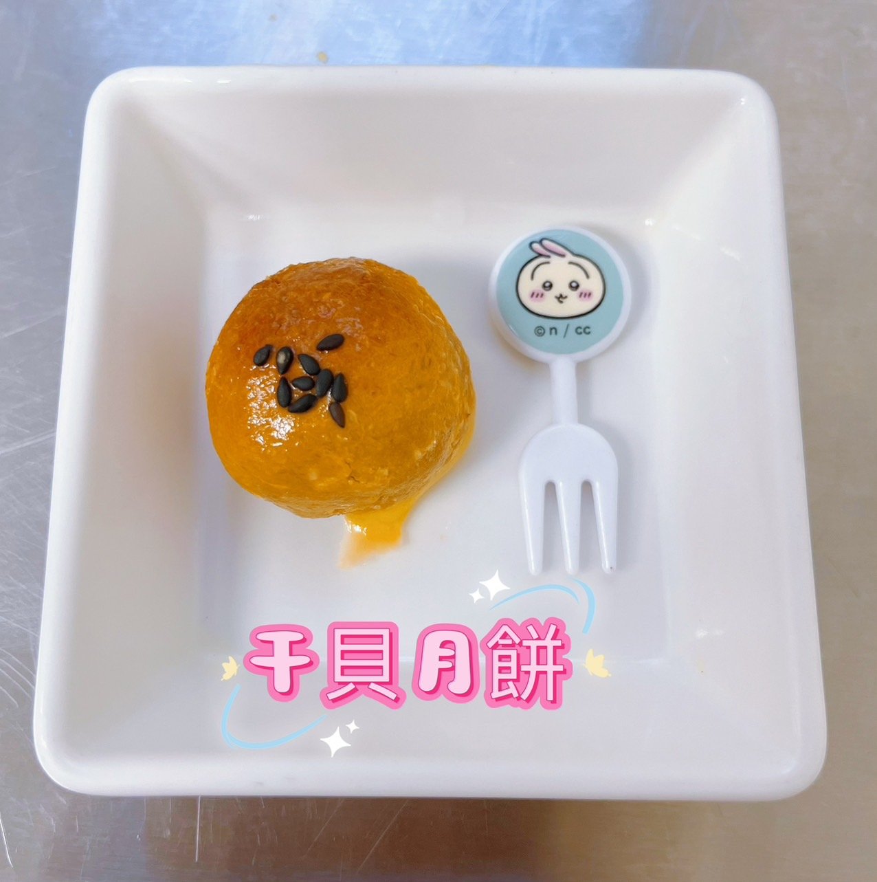 干貝月餅【限冷凍宅配/超商冷凍配送】