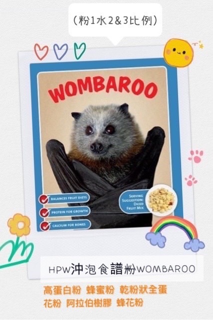 HPW沖泡食譜粉 WOMBAROO 蜜袋鼯