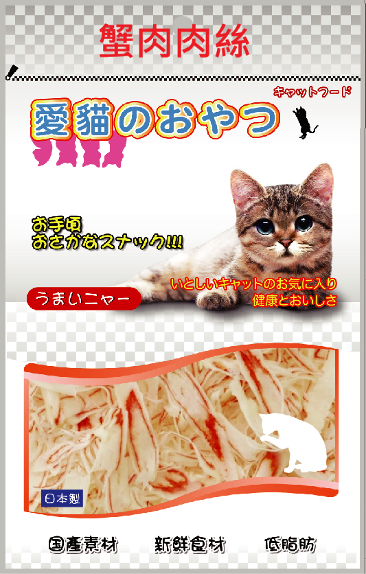 愛喵零食系列-蟹肉肉絲/小卷白身肉切絲/鮪魚肉絲/白身魚細切肉絲