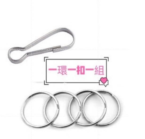 鑰匙圈環 二公分 / 朱丹扣 四公分 (吊窩用)