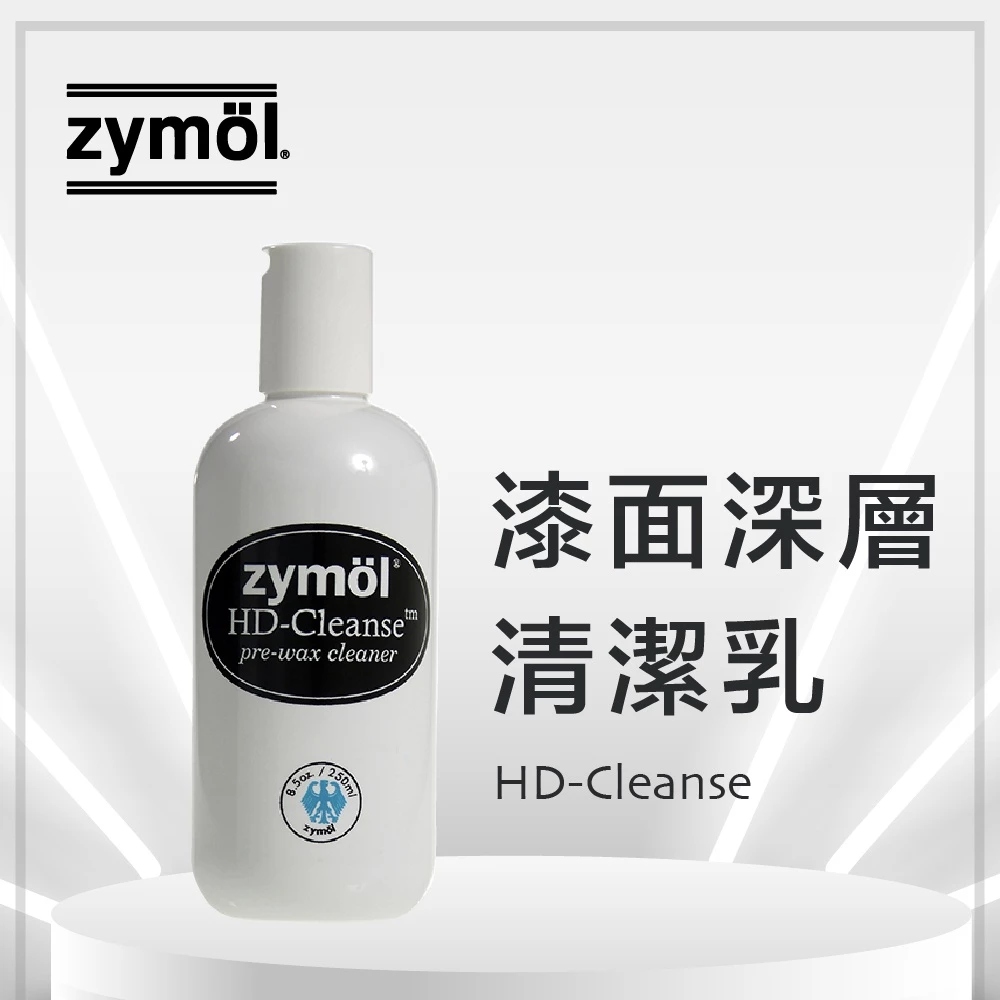 zymol HD-Cleanse (HDC) 漆面深層清潔乳 | 全新 SiO2 配方 | Zymol 上蠟前置必備聖品【總代理冷藏】加贈原廠塗抹海綿一個 請冷藏存放 使用前搖勻