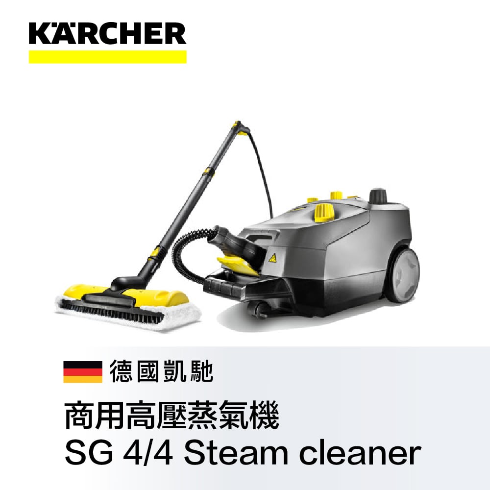 KARCHER 德國凱馳 商用蒸氣機 SG 4/4 *德國凱馳台灣公司貨* 含蒸汽拖板配件 專業商用蒸氣清潔機 4Bar 強效高壓，99.99% 高溫蒸氣除菌，適用於多種產業與居家清潔