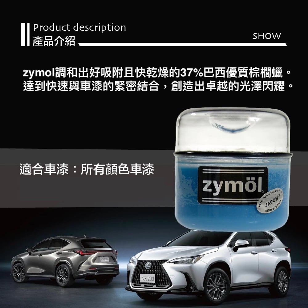 zymol 精選釉蠟 (JAPON Wax) | 專為Lexus/Toyota日系軟漆研發 | 頂級棕櫚蠟【總代理冷藏儲送】送海綿及下蠟布