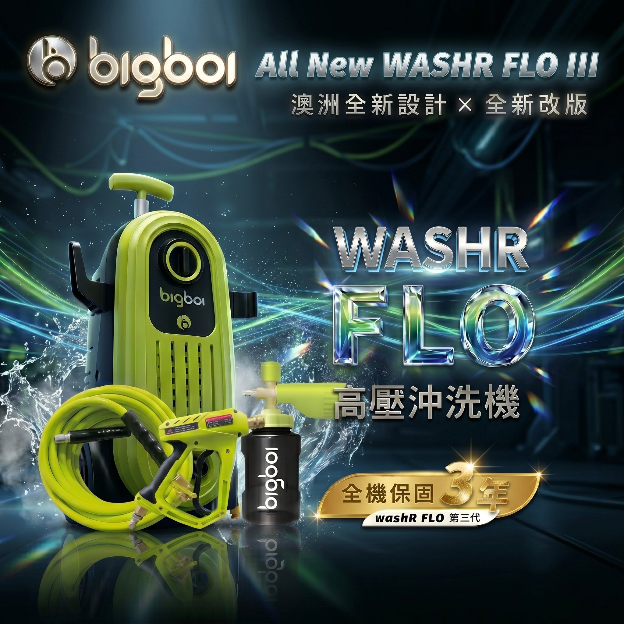 澳洲 bigboi 專業級短槍泡沫壺 10週年紀念版 高壓清洗機 洗車機 保固三年｜washR FLO II STG COMPACT 高壓沖洗機 高壓洗車機