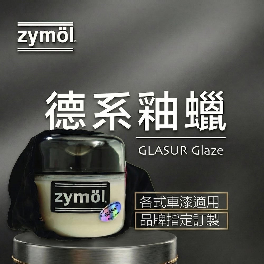 zymol 德系釉蠟 (Glasur Glaze) | 56% 頂級棕櫚蠟 | 專為保時捷/德系車研發【總代理冷藏儲送】贈海綿+下蠟布