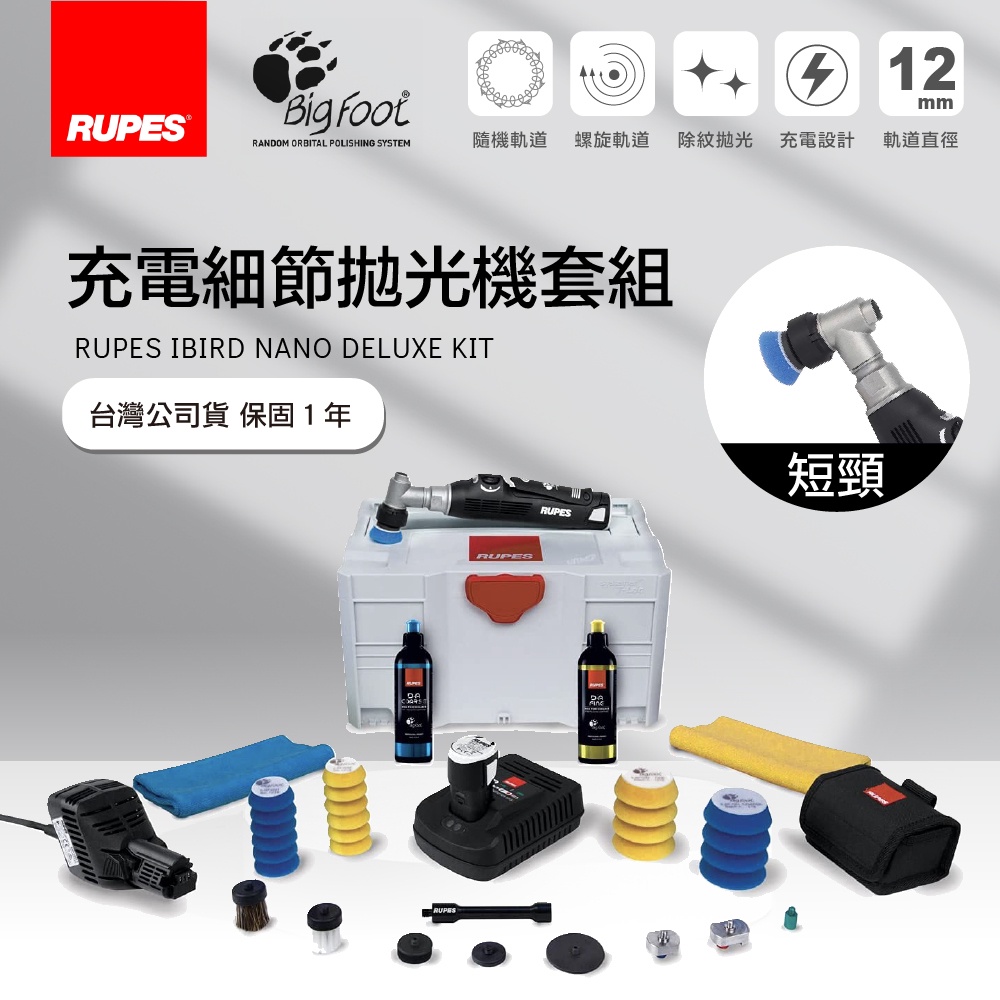 RUPES iBrid Nano (短頸) 旗艦套裝組 | 1機3用 (DA/RO) | 充電/插電 迷你細節拋光機 (HR81M/DLX) RUPES iBrid Nano (短頸) 旗艦套裝組 | 1機3用 (DA/RO) | 充電/插電 迷你細節拋光機 (HR81M/DLX)