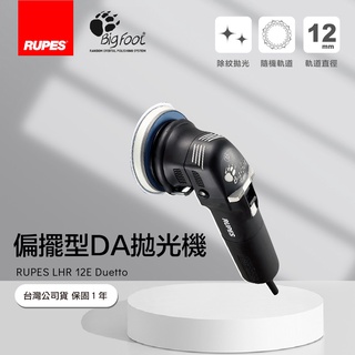 RUPES LHR 12E Duetto 拋光機 | 12mm 偏擺 | 研磨/拋光雙功能 DA 機 (5吋/單機) RUPES LHR 12E Duetto 拋光機 | 12mm 偏擺 | 研磨/拋光雙功能 DA 機 (5吋/單機)