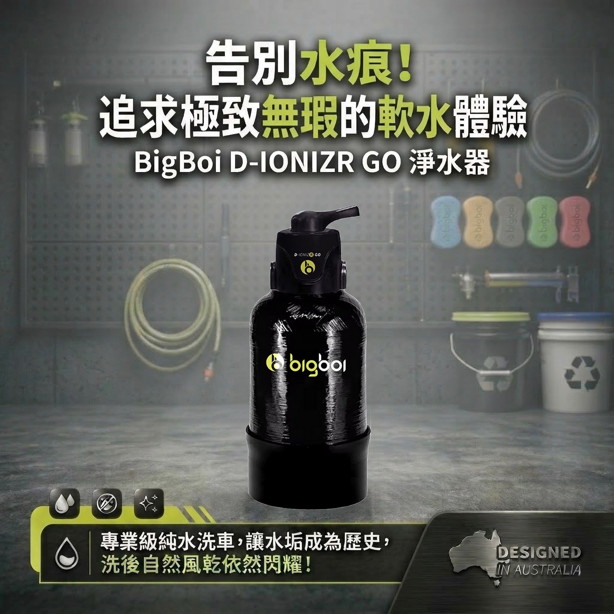 澳洲 bigboi D-IONIZR GO 軟水過濾系統 washR FLO專用