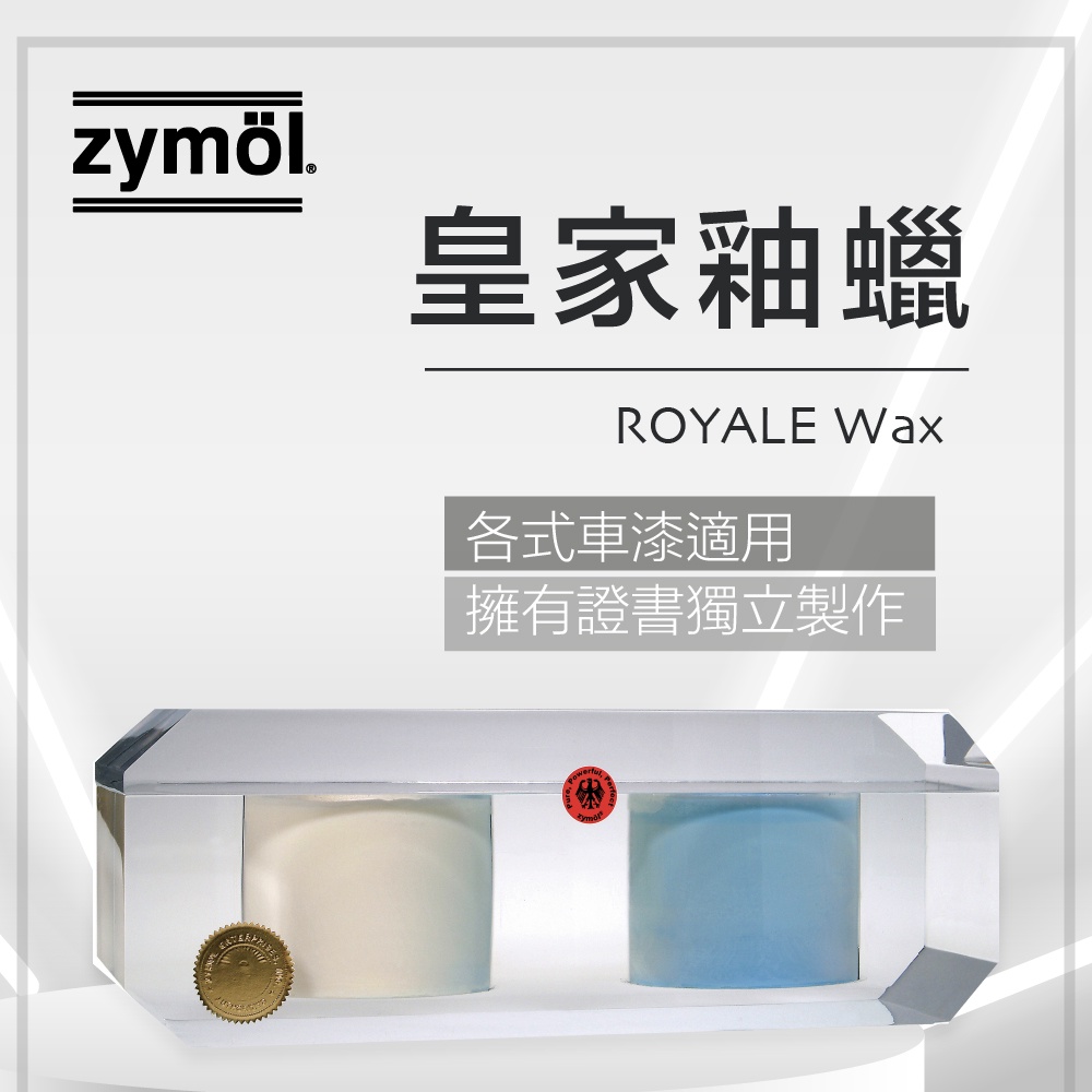 zymol 皇家釉蠟 (ROYALE Glaze) | 70% 頂級白棕櫚蠟 (業界天花板) | 莊園級旗艦,終身回填服務【總代理冷藏】 zymol 皇家釉蠟 (ROYALE Glaze) | 70% 頂級白棕櫚蠟 (業界天花板) | 莊園級旗艦,終身回填服務【總代理冷藏】