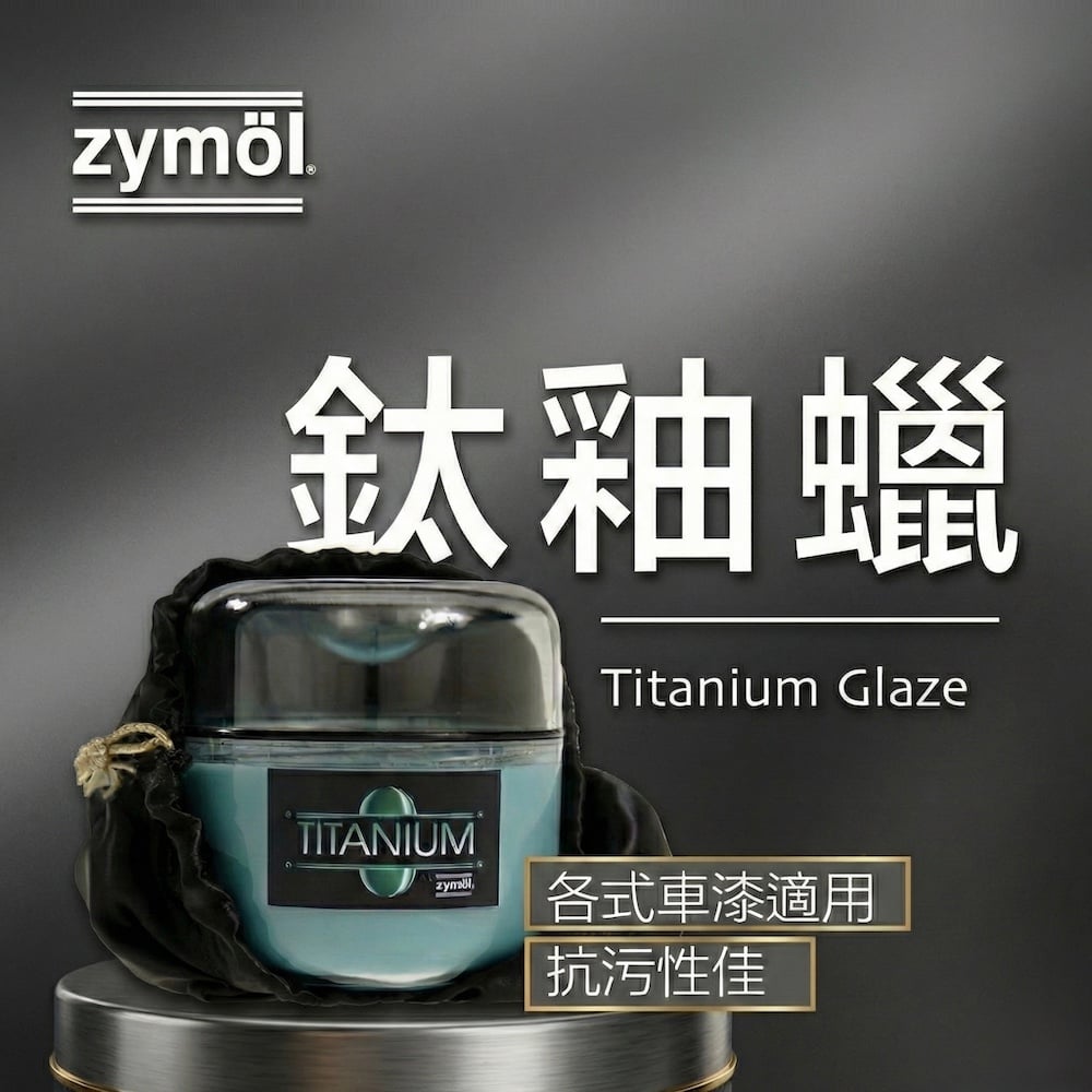 zymol 鈦釉蠟 (Titanium Glaze) | 51%頂級巴西棕櫚蠟 | 媲美鍍膜的極致汽車蠟推薦【總代理冷藏儲送】官網限定贈海綿+下蠟布