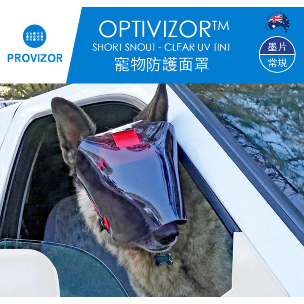 PROVIZOR 澳洲寵物防護面罩 常規 多尺寸【透明/遮光墨片】防撞防舔護眼 日常照護or手術完照護