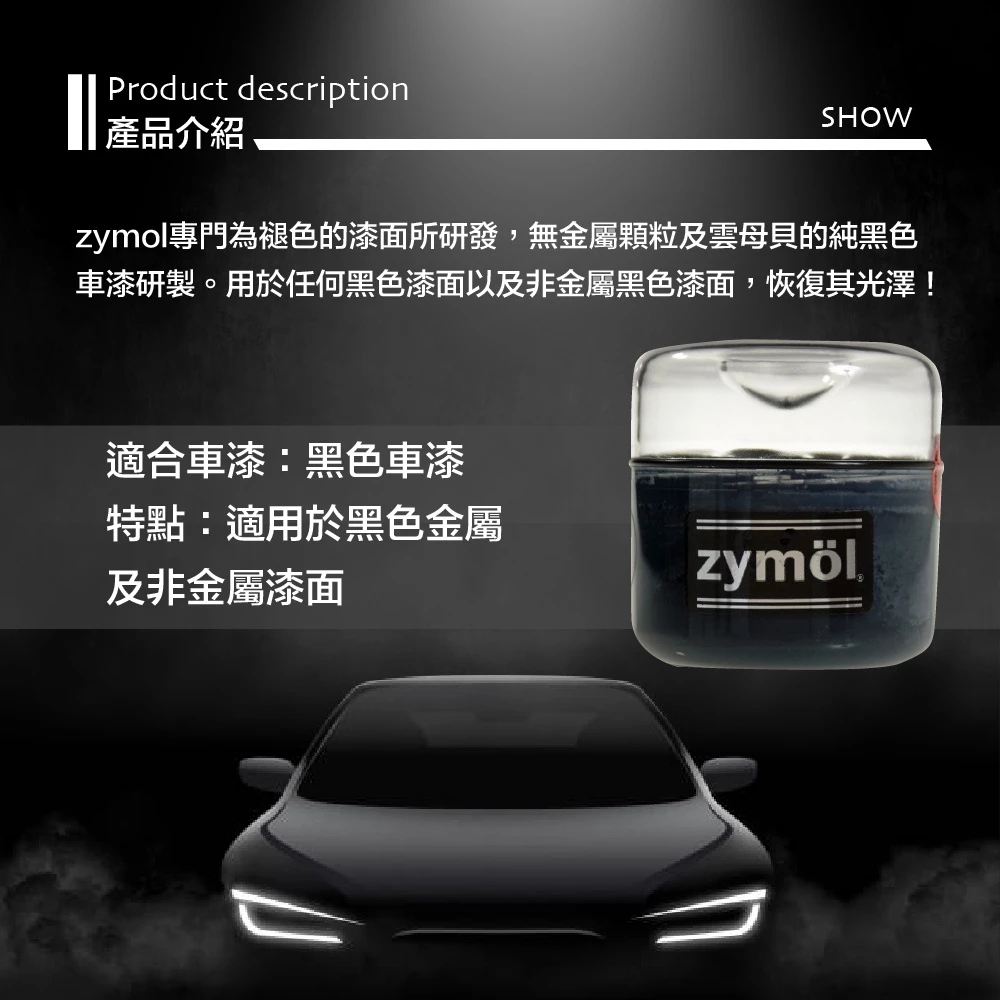 zymol 黝黑蠟 (EBONY Wax) | 黑色車專用頂級棕櫚蠟 | 遮蓋細紋/加深光澤【總代理冷藏儲送】送海綿及下蠟布