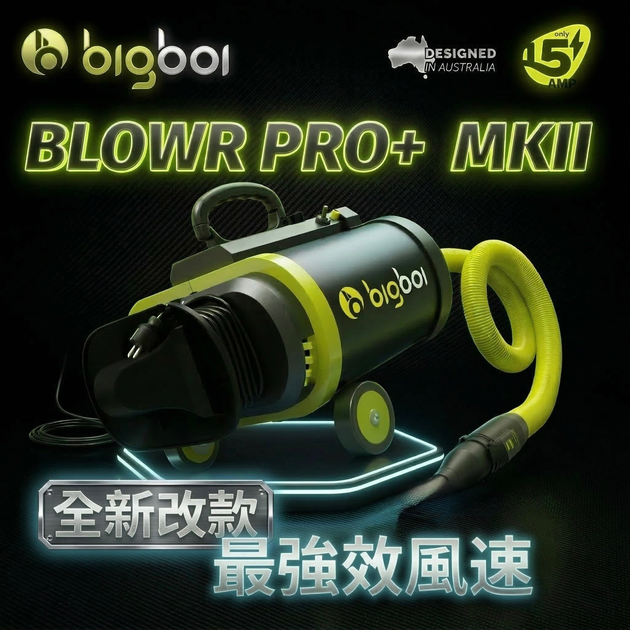 澳洲 bigboi 全新進化版 雙馬達乾燥吹風機 2025 bigboi PRO+ MK2 澳洲原裝進口 PRO PLUS MK2