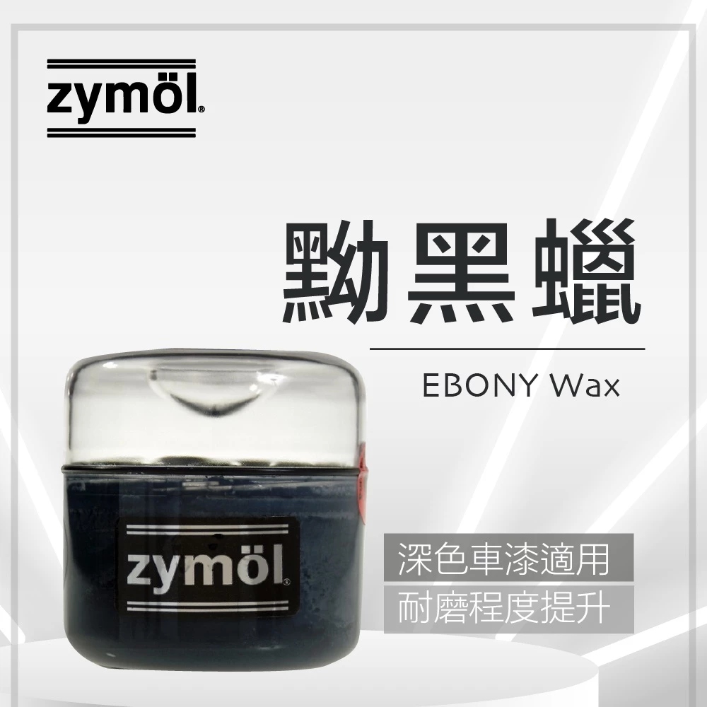 zymol 黝黑蠟 (EBONY Wax) | 黑色車專用頂級棕櫚蠟 | 遮蓋細紋/加深光澤【總代理冷藏儲送】送海綿及下蠟布