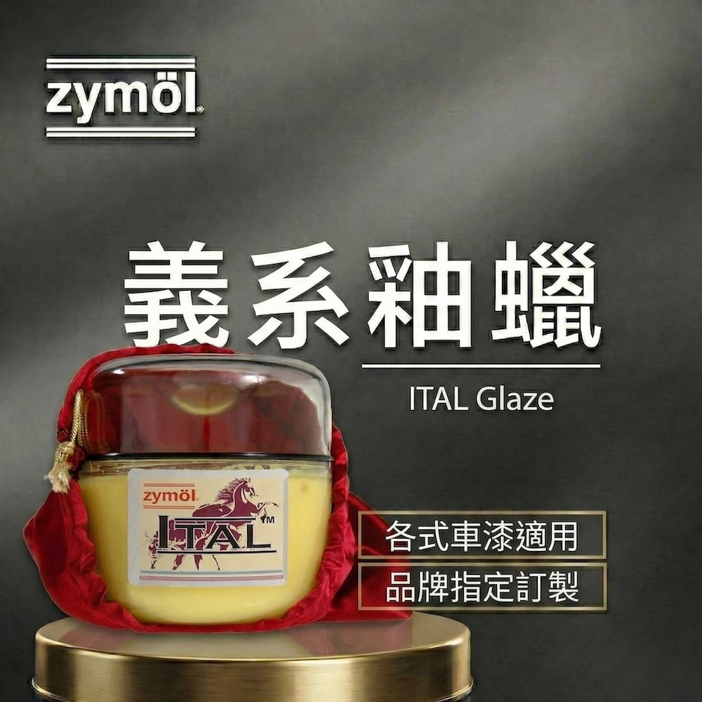 zymol 義系釉蠟 (ITAL Glaze) | 專為法拉利/義系軟漆研發 | 頂級汽車蠟推薦【總代理冷藏儲送】贈海綿+下蠟布