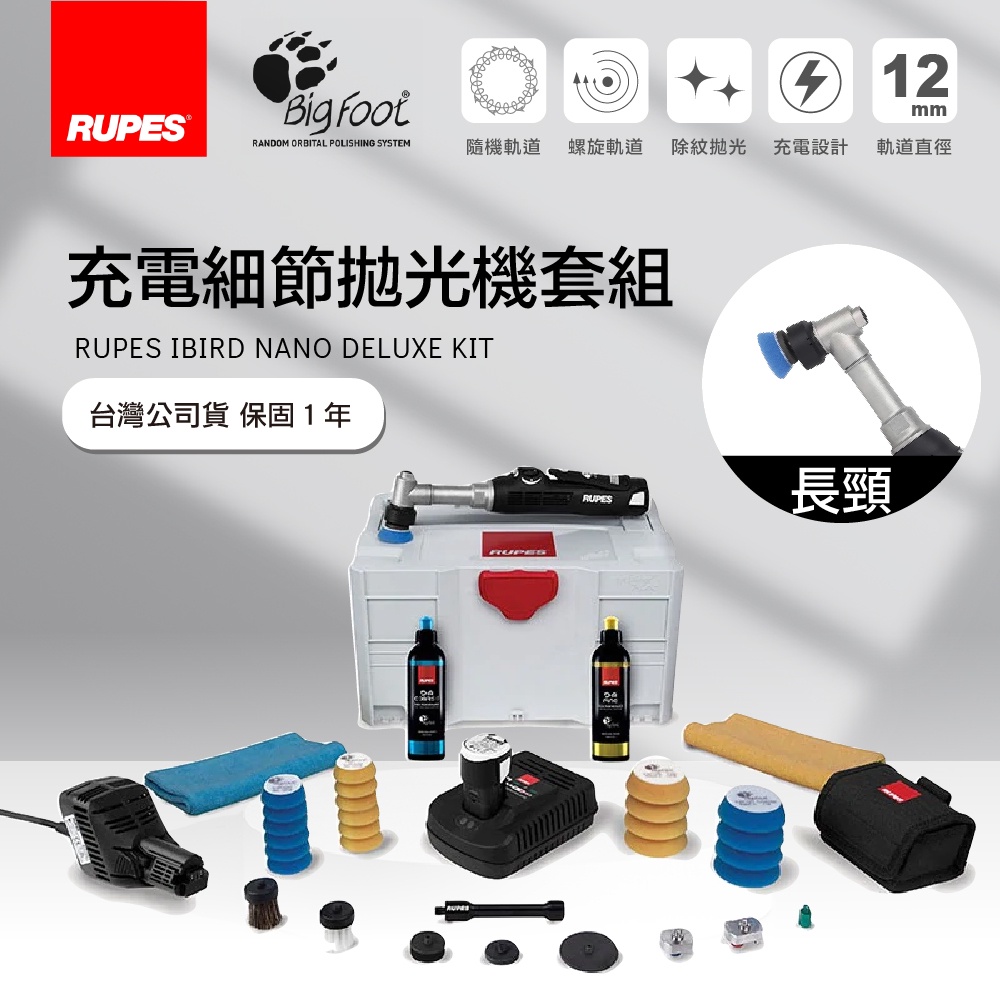 RUPES iBrid Nano (Long Neck) 旗艦套裝組 | 1機3用 (DA/RO) | 充電/插電 迷你細節拋光機 (HR81ML/DLX) RUPES iBrid Nano (Long Neck) 旗艦套裝組 | 1機3用 (DA/RO) | 充電/插電 迷你細節拋光機 (HR81ML/DLX)