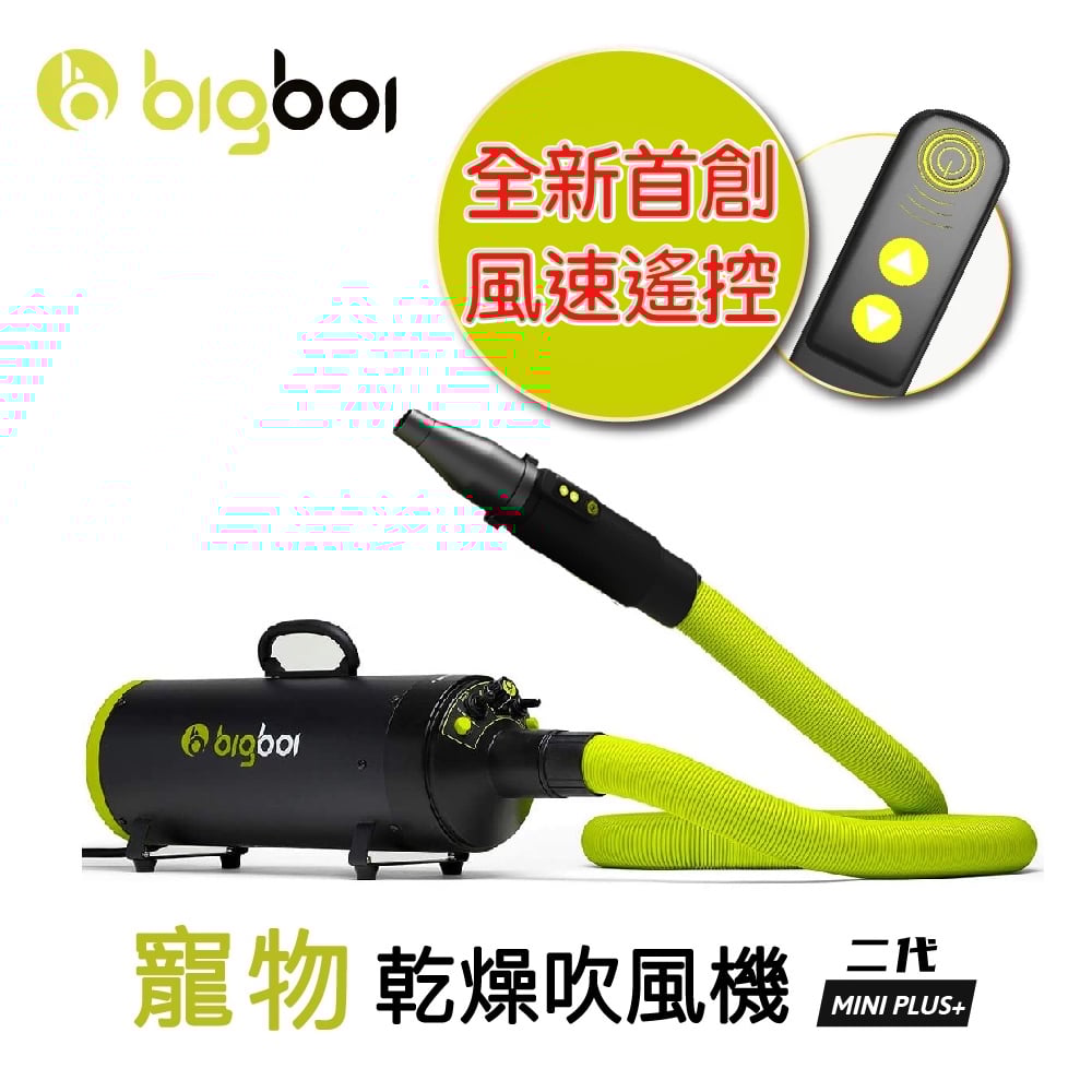 澳洲 bigboi mini plus全新遙控款 保固三年 MINI PLUS 寵物冷熱吹風機 原裝進口 貓狗吹水機