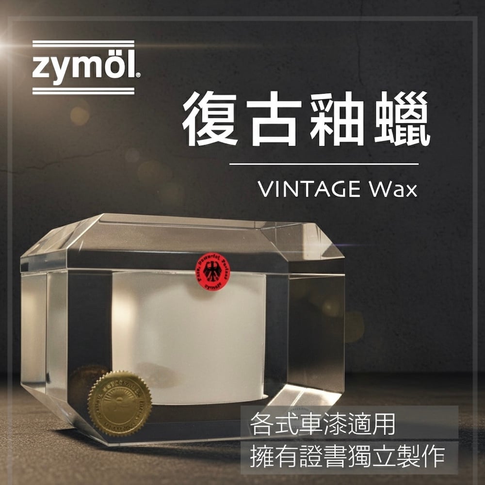 zymol 復古釉蠟 (VINTAGE Glaze) | 61% 頂級白棕櫚蠟 | 莊園級旗艦，終身回填服務【總代理冷藏】