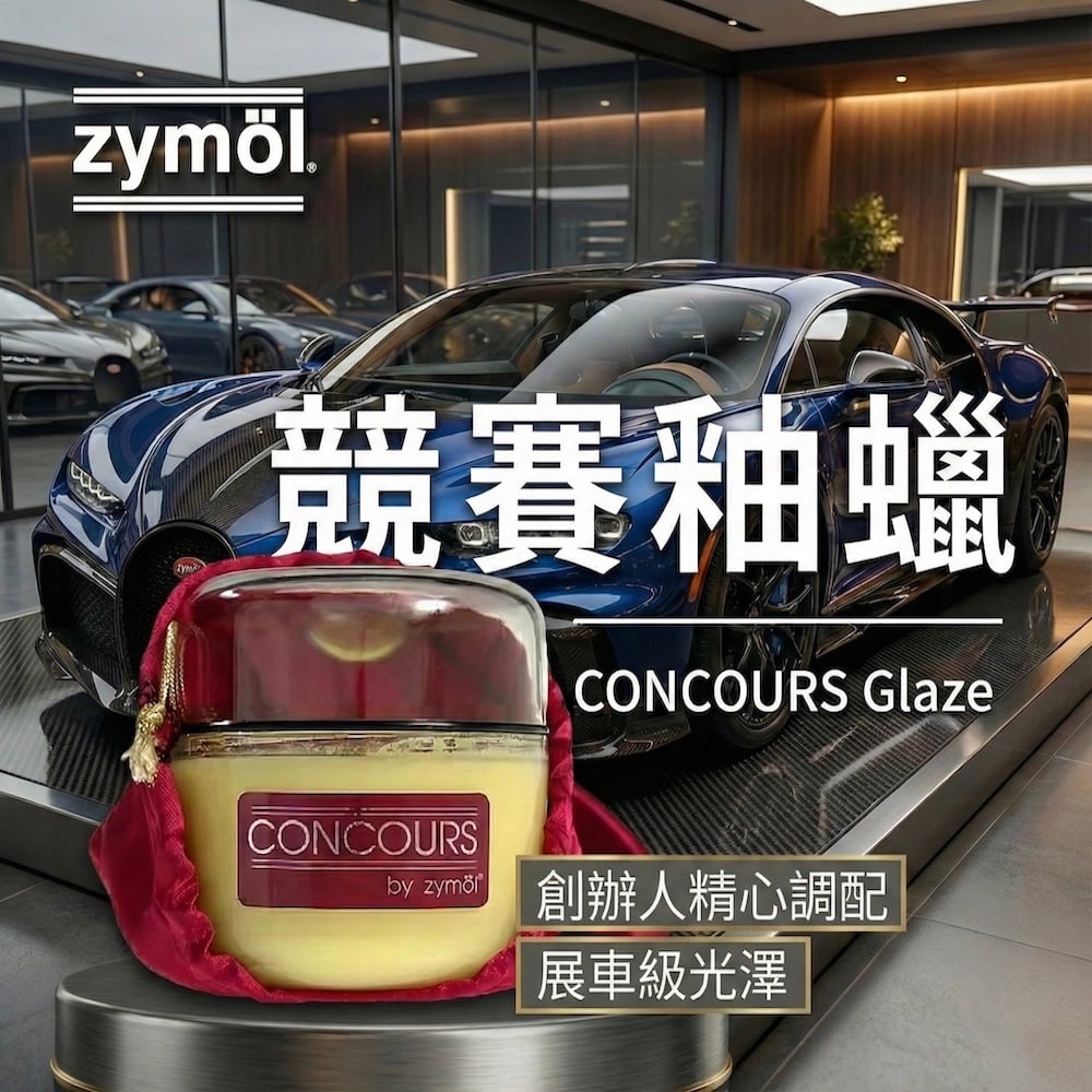 zymol 競賽釉蠟 (Concours Glaze) | 47%頂級棕櫚蠟 | 展車級鏡面光澤，汽車蠟推薦【總代理冷藏儲送】贈海綿+下蠟布