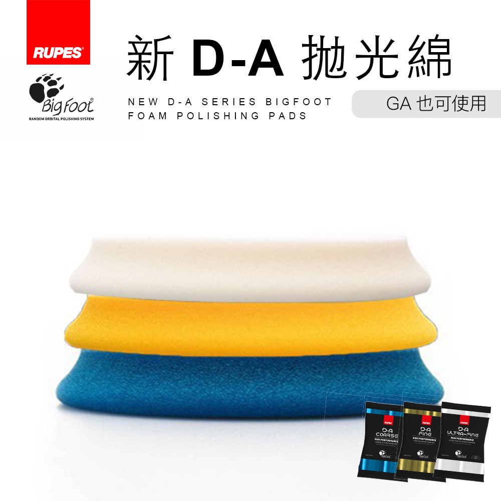 RUPES D-A 拋光綿 (全新 DA 泡棉系列) | 藍 (Coarse) / 黃 (Fine) / 白 (UltraFine) | 汽車美容拋光棉 RUPES D-A 拋光綿 (全新 DA 泡棉系列) | 藍 (Coarse) / 黃 (Fine) / 白 (UltraFine) | 汽車美容拋光棉