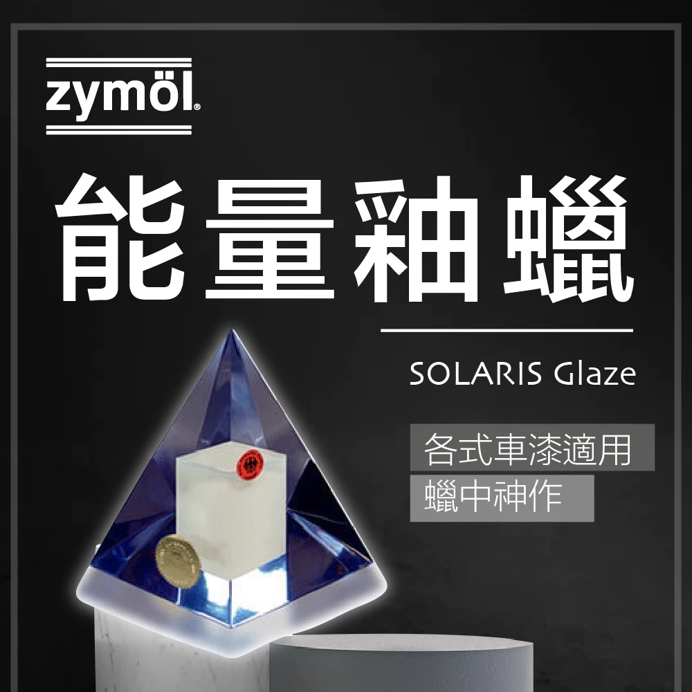 zymol 能量釉蠟 (SOLARIS Glaze) | 售價 200 萬 | 汽車蠟的終極聖杯 | 鑑賞家專屬訂製【總代理冷藏】 zymol 能量釉蠟 (SOLARIS Glaze) | 售價 200 萬 | 汽車蠟的終極聖杯 | 鑑賞家專屬訂製【總代理冷藏】