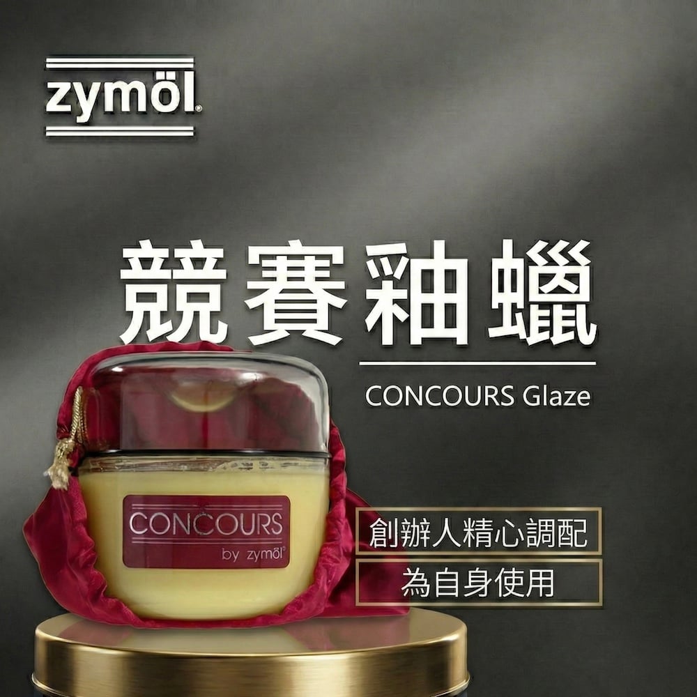 zymol 競賽釉蠟 (Concours Glaze) | 47%頂級棕櫚蠟 | 展車級鏡面光澤，汽車蠟推薦【總代理冷藏儲送】贈海綿+下蠟布