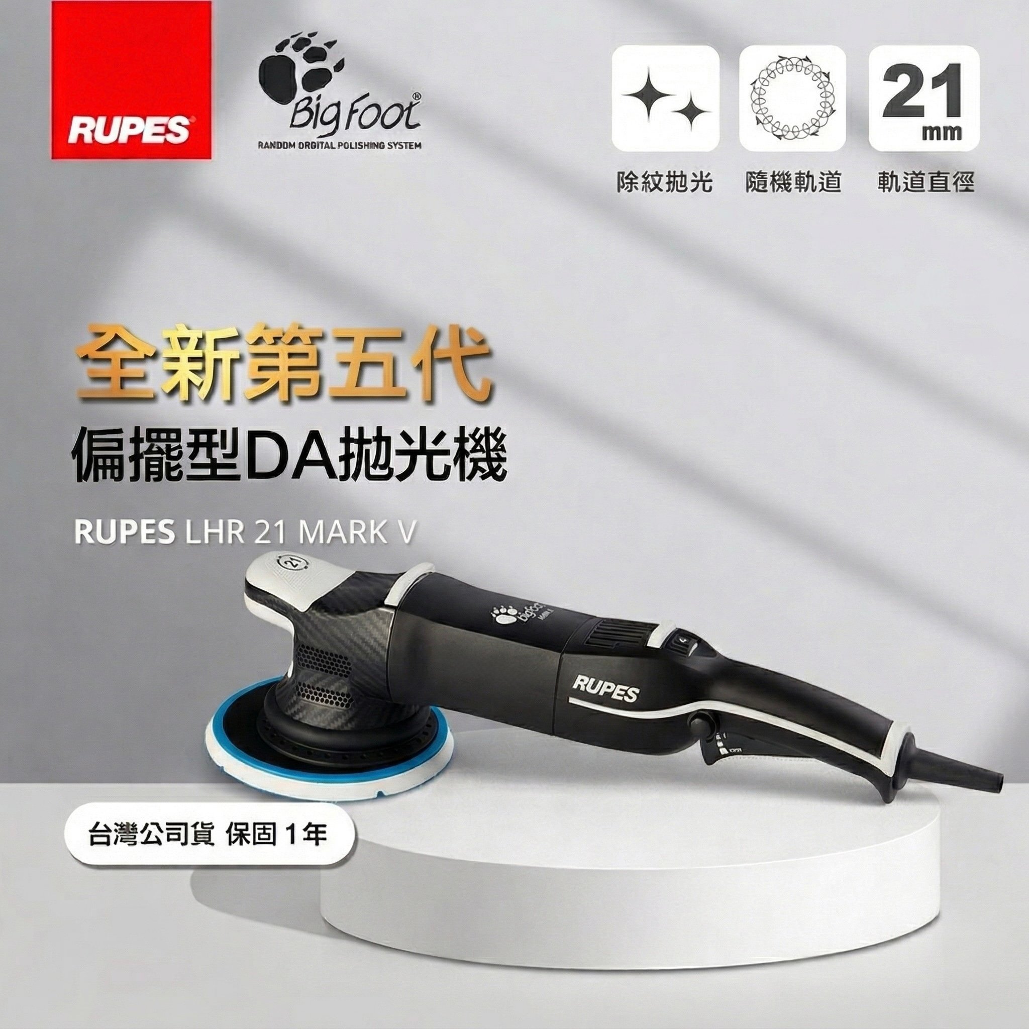 RUPES LHR 21 Mark V Mark V（第五代） 6 吋背板 大偏擺  DA 拋光機 21mm 偏擺 漸進式板機 單機 LHR21 MKV