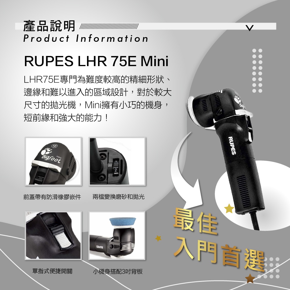 RUPES LHR 75E Mini 3吋 DA 拋光機 | 12mm 大偏擺 | 專業局部修復/邊角處理 (LHR75E / 單機)
