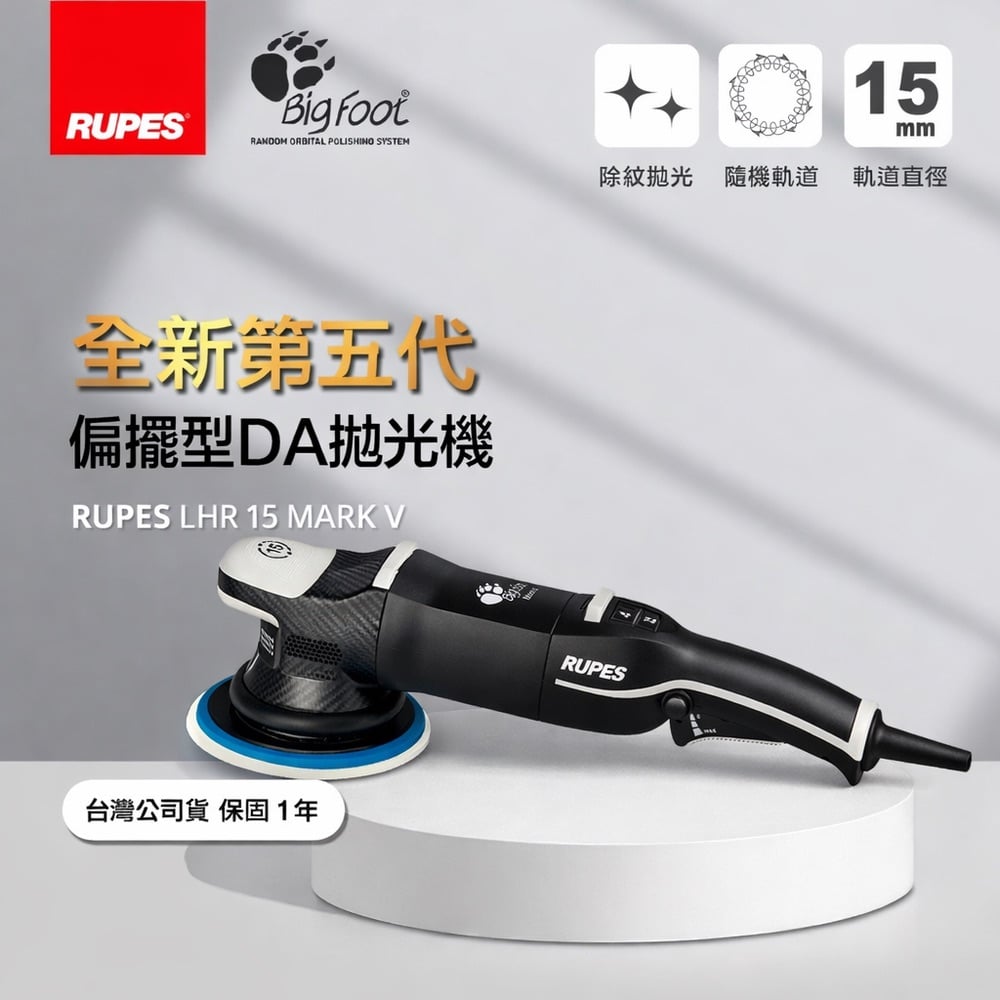 RUPES BigFoot LHR15 Mark V(第五代)|更穩、更安靜、更好控|DA 拋光機 | 15mm 偏擺 | 漸進式板機 (單機) RUPES BigFoot LHR15 Mark V(第五代)|更穩、更安靜、更好控|DA 拋光機 | 15mm 偏擺 | 漸進式板機 (單機)