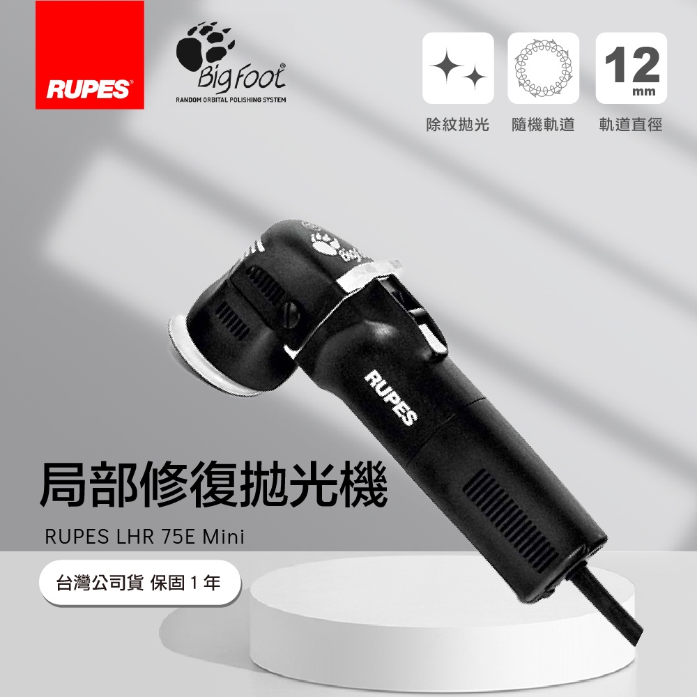 RUPES LHR 75E Mini 3吋 DA 拋光機 | 12mm 大偏擺 | 專業局部修復/邊角處理 (LHR75E / 單機) RUPES LHR 75E Mini 3吋 DA 拋光機 | 12mm 大偏擺 | 專業局部修復/邊角處理 (LHR75E / 單機)