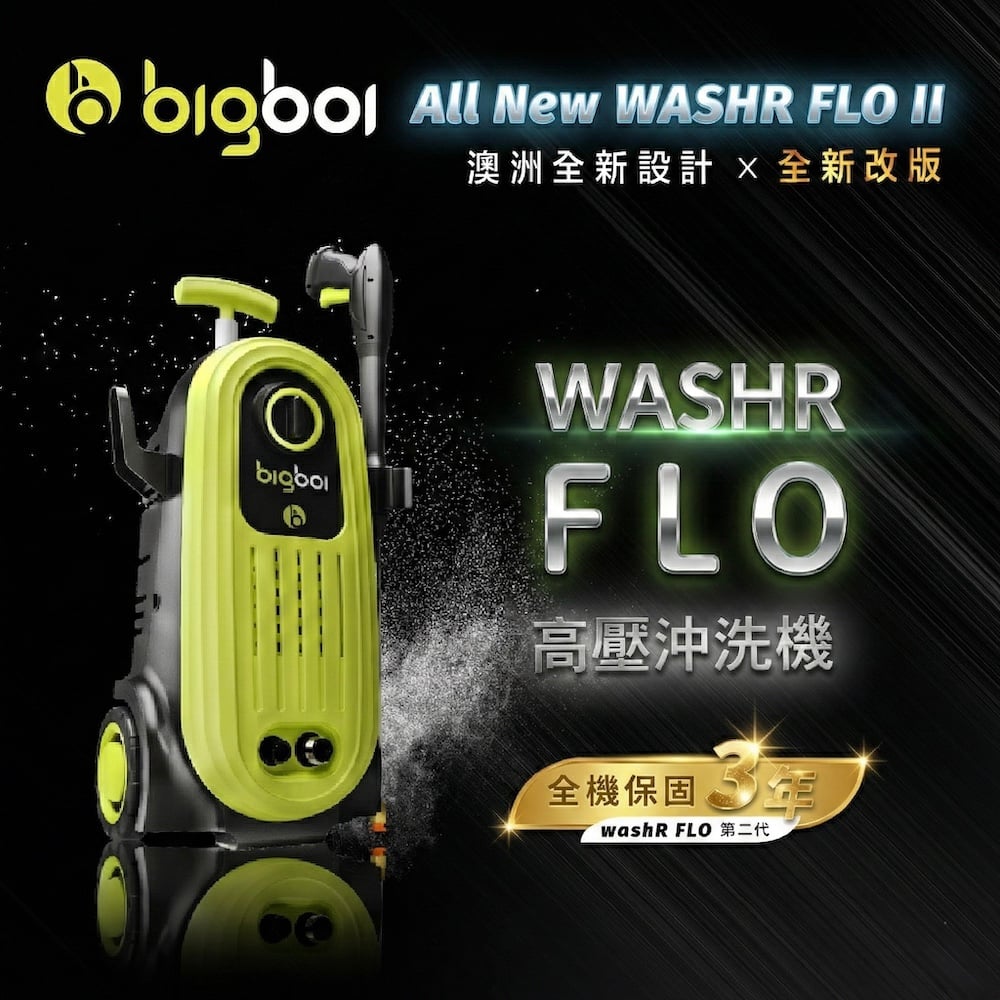 澳洲 bigboi 全新升級版 高壓清洗機 洗車機 保固三年｜washR FLO 2 高壓沖洗機 高壓洗車機