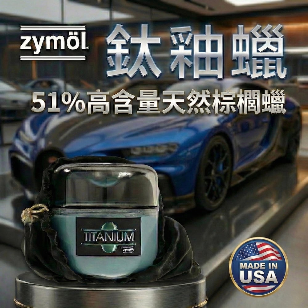 zymol 鈦釉蠟 (Titanium Glaze) | 51%頂級巴西棕櫚蠟 | 媲美鍍膜的極致汽車蠟推薦【總代理冷藏儲送】官網限定贈海綿+下蠟布