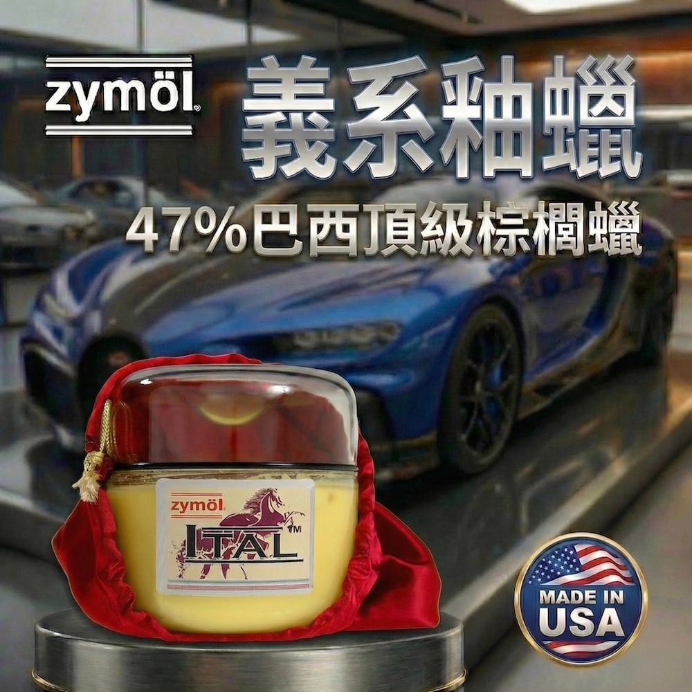 zymol 義系釉蠟 (ITAL Glaze) | 專為法拉利/義系軟漆研發 | 頂級汽車蠟推薦【總代理冷藏儲送】贈海綿+下蠟布