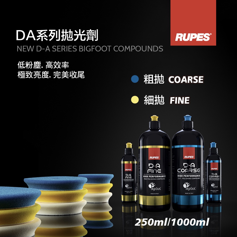 RUPES D-A 拋光研磨劑 (1000ml / 250ml) | 藍 (粗) / 黃 (細) / 白 (超細) | 汽車美容拋光劑