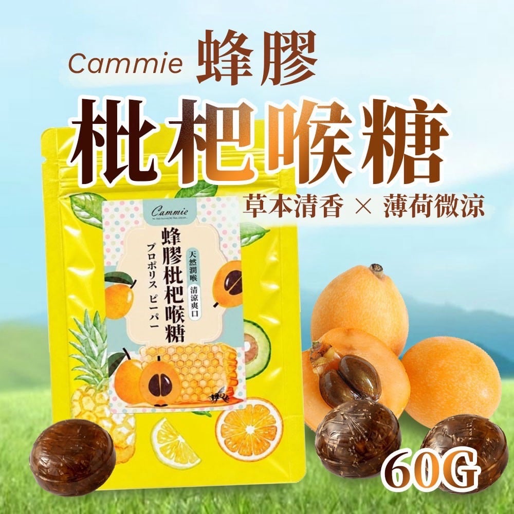 清新爽口🌬️CAMMIE蜂膠枇杷喉糖🍯甘醇清涼草本香🌱單顆裝想吃隨時有🤩