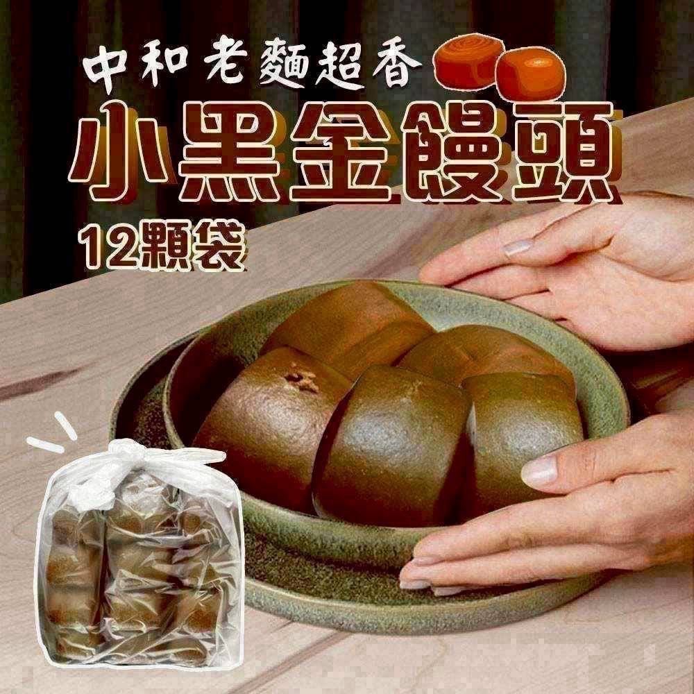 🍞好吃再開團❗✨中和老麵超香小黑金饅頭一袋12顆🔥香Q彈超好吃🔥