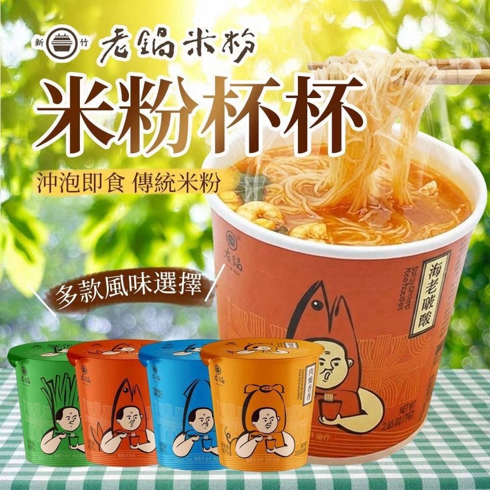懷念的家鄉味🏡老鍋米粉-米粉杯杯🍜一杯溫暖兩倍溫情💕