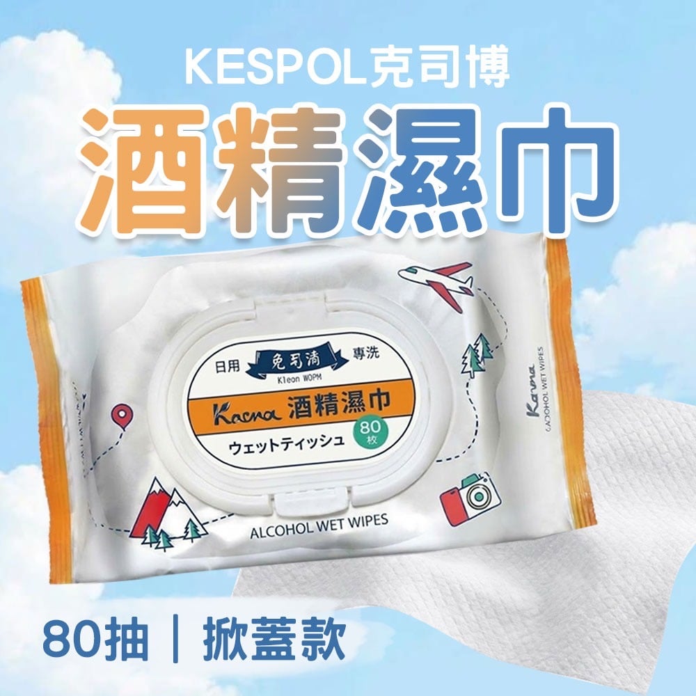 外出消毒超方便👍KESPOL克司博酒精濕巾80抽🧻掀蓋設計不易揮發🌬️